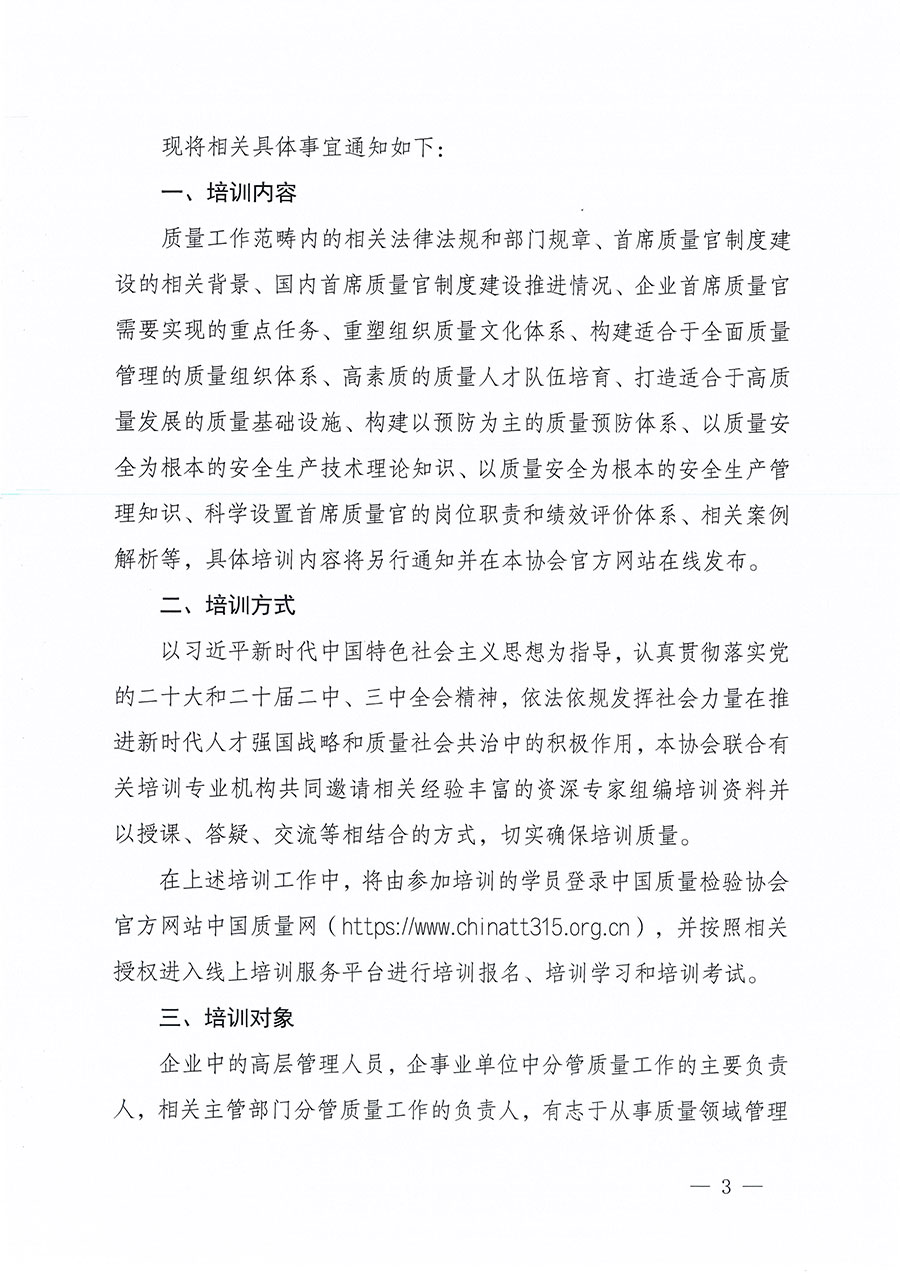 中國質(zhì)量檢驗協(xié)會關于組織開展首席質(zhì)量官職業(yè)能力提升培訓工作的通知(中檢辦發(fā)〔2024〕119號)