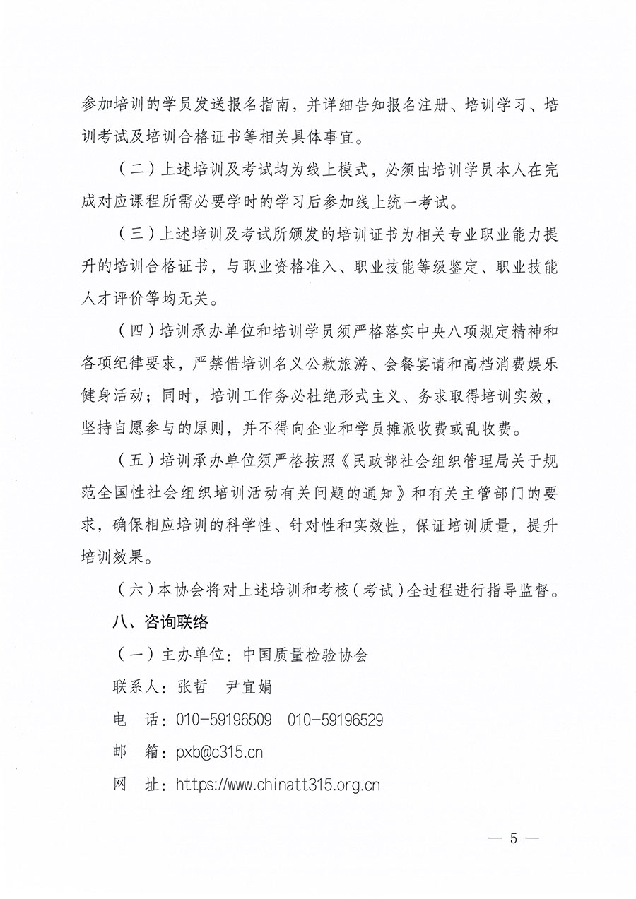 中國質(zhì)量檢驗協(xié)會關于組織開展首席質(zhì)量官職業(yè)能力提升培訓工作的通知(中檢辦發(fā)〔2024〕119號)