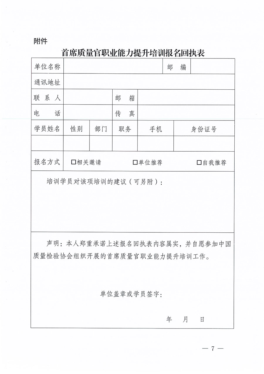 中國質(zhì)量檢驗協(xié)會關于組織開展首席質(zhì)量官職業(yè)能力提升培訓工作的通知(中檢辦發(fā)〔2024〕119號)