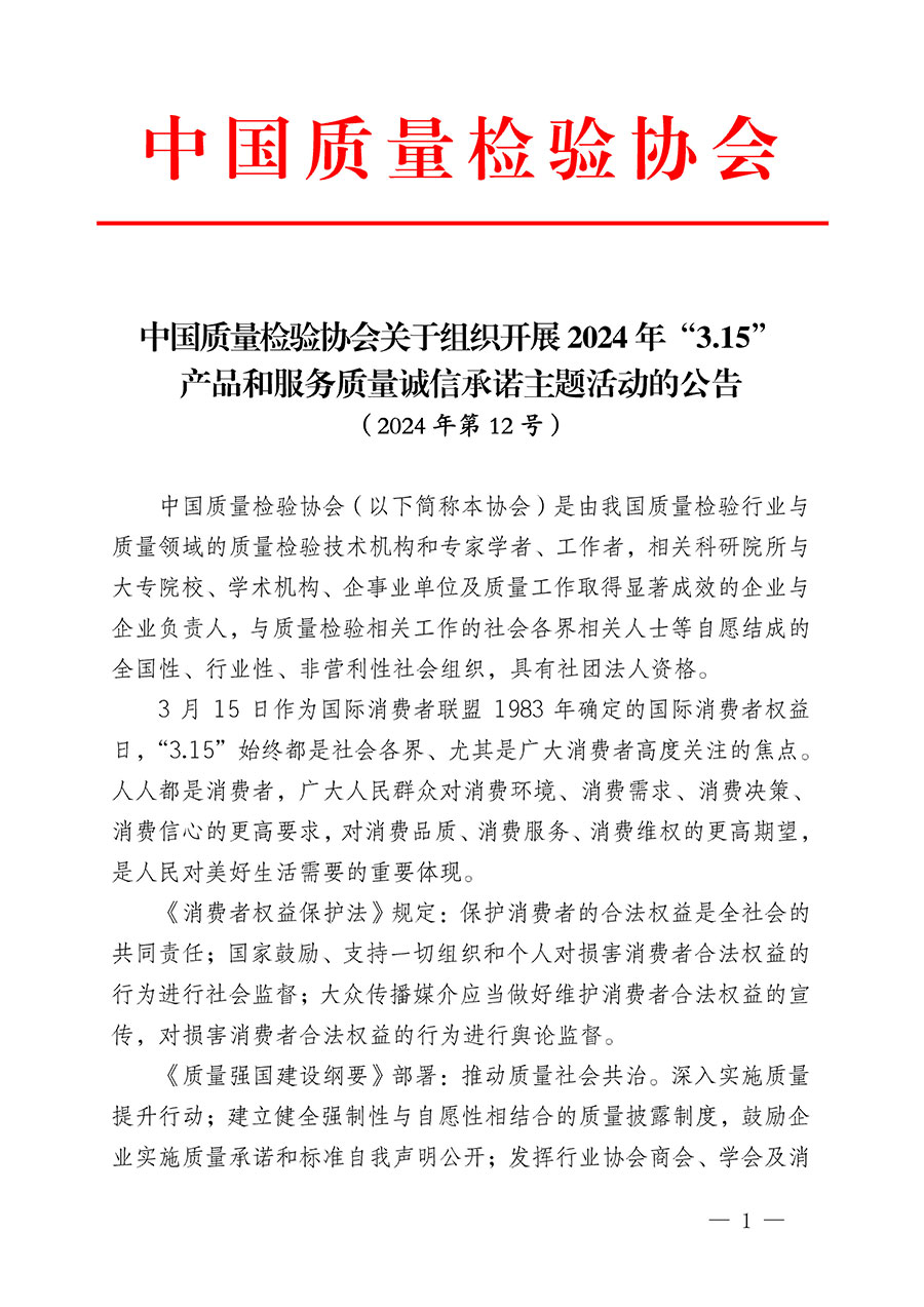中國質(zhì)量檢驗(yàn)協(xié)會(huì)關(guān)于組織開展2024年&ldquo;3.15&rdquo;產(chǎn)品和服務(wù)質(zhì)量誠信承諾主題活動(dòng)的公告(2024年第12號(hào))