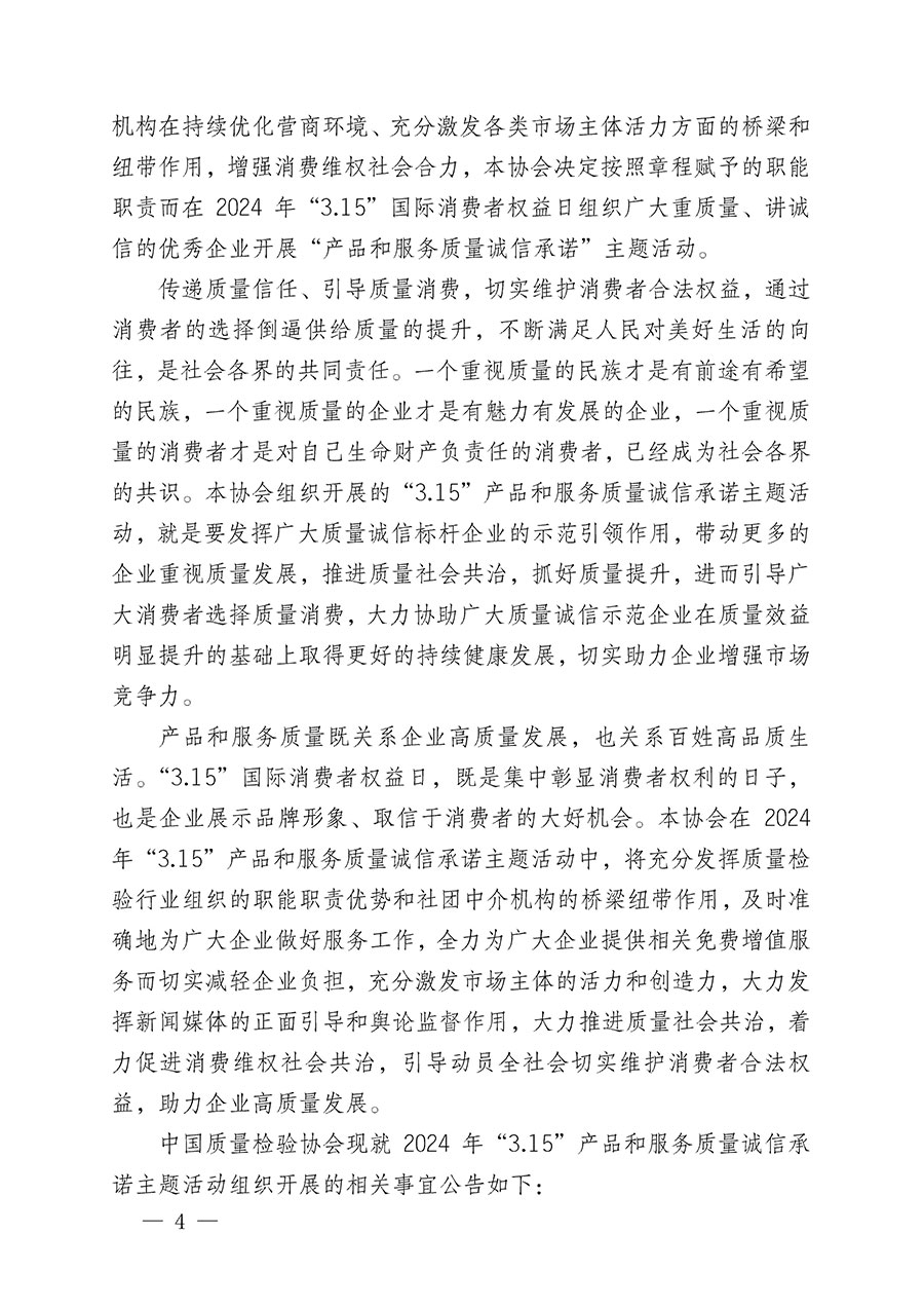 中國質(zhì)量檢驗(yàn)協(xié)會(huì)關(guān)于組織開展2024年&ldquo;3.15&rdquo;產(chǎn)品和服務(wù)質(zhì)量誠信承諾主題活動(dòng)的公告(2024年第12號(hào))