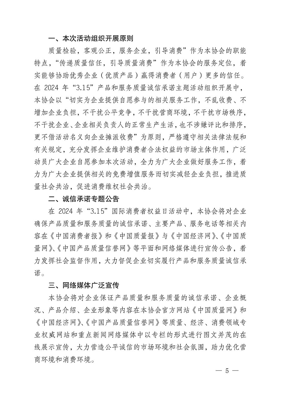 中國質(zhì)量檢驗(yàn)協(xié)會(huì)關(guān)于組織開展2024年&ldquo;3.15&rdquo;產(chǎn)品和服務(wù)質(zhì)量誠信承諾主題活動(dòng)的公告(2024年第12號(hào))