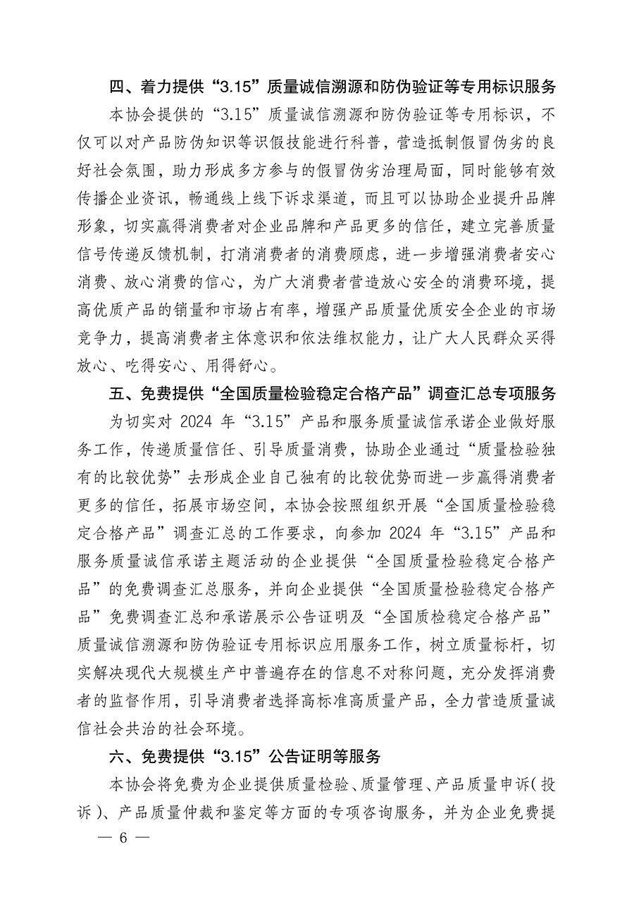中國質(zhì)量檢驗(yàn)協(xié)會(huì)關(guān)于組織開展2024年&ldquo;3.15&rdquo;產(chǎn)品和服務(wù)質(zhì)量誠信承諾主題活動(dòng)的公告(2024年第12號(hào))