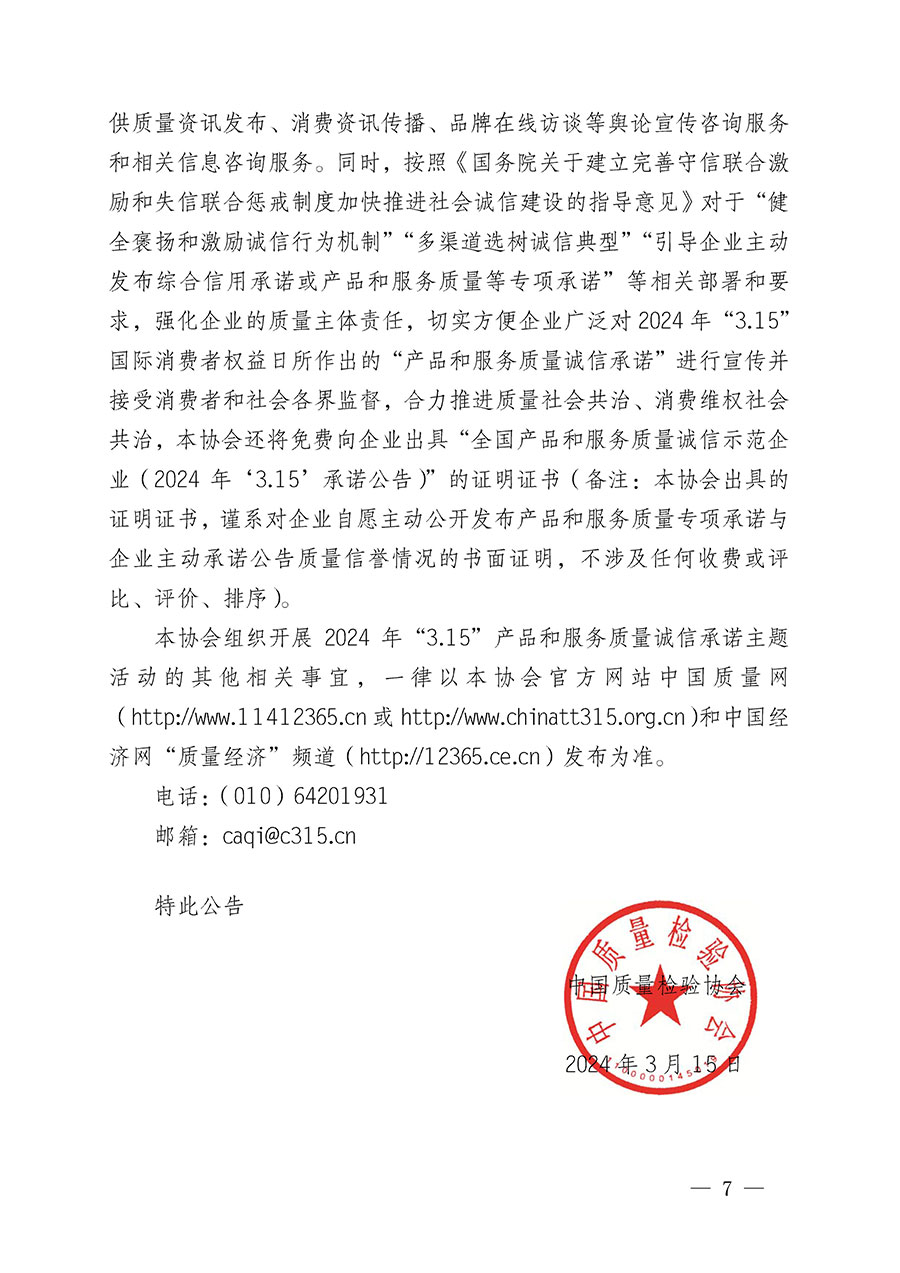 中國質(zhì)量檢驗(yàn)協(xié)會(huì)關(guān)于組織開展2024年&ldquo;3.15&rdquo;產(chǎn)品和服務(wù)質(zhì)量誠信承諾主題活動(dòng)的公告(2024年第12號(hào))