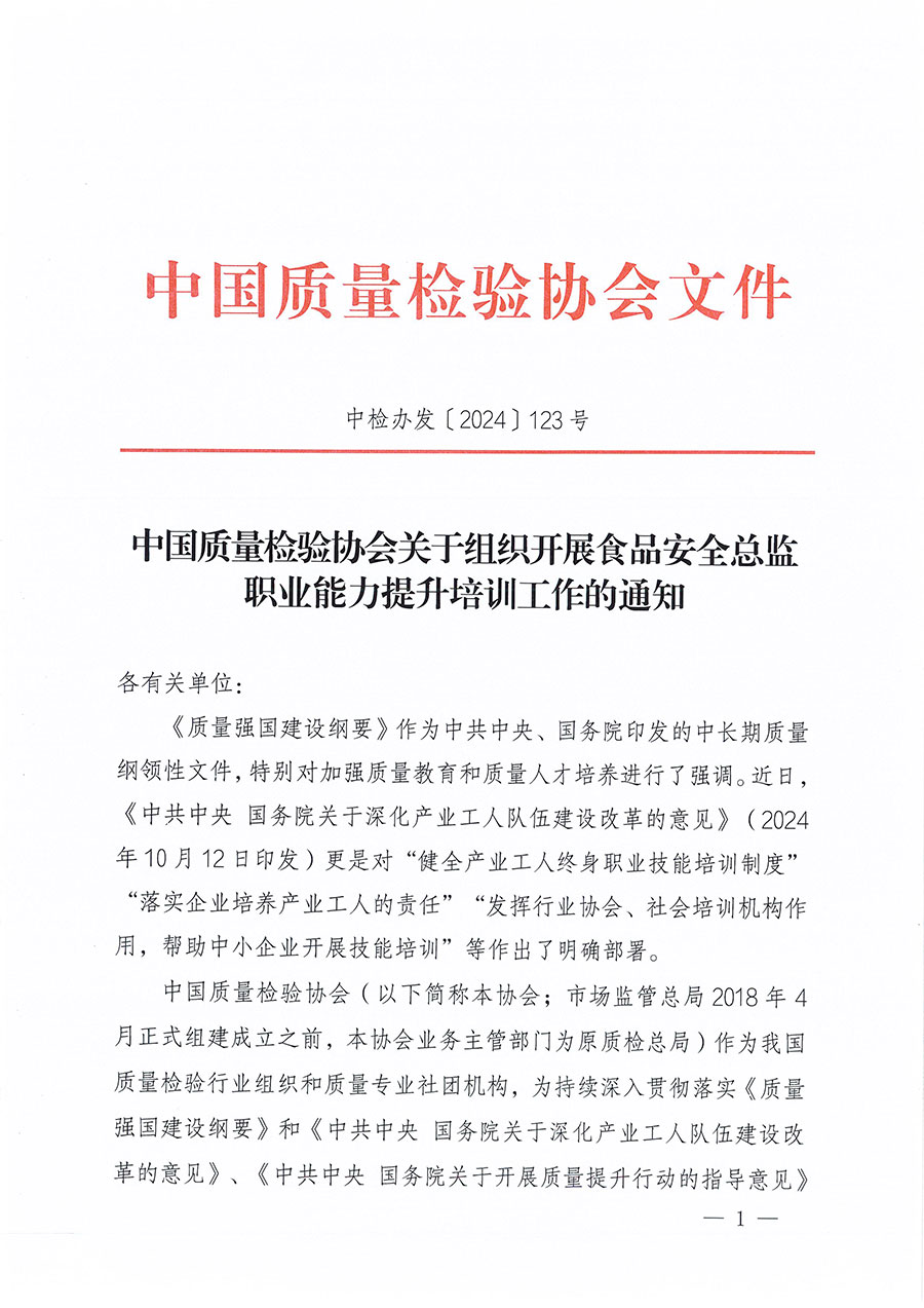 中國質量檢驗協(xié)會關于組織開展食品安全總監(jiān)職業(yè)能力提升培訓工作的通知(中檢辦發(fā)〔2024〕123號)