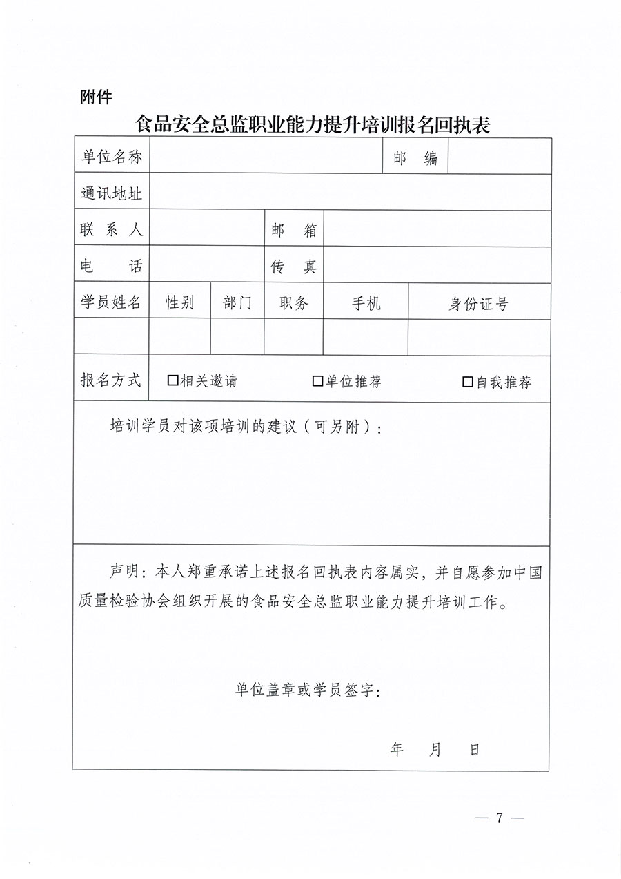 中國質量檢驗協(xié)會關于組織開展食品安全總監(jiān)職業(yè)能力提升培訓工作的通知(中檢辦發(fā)〔2024〕123號)