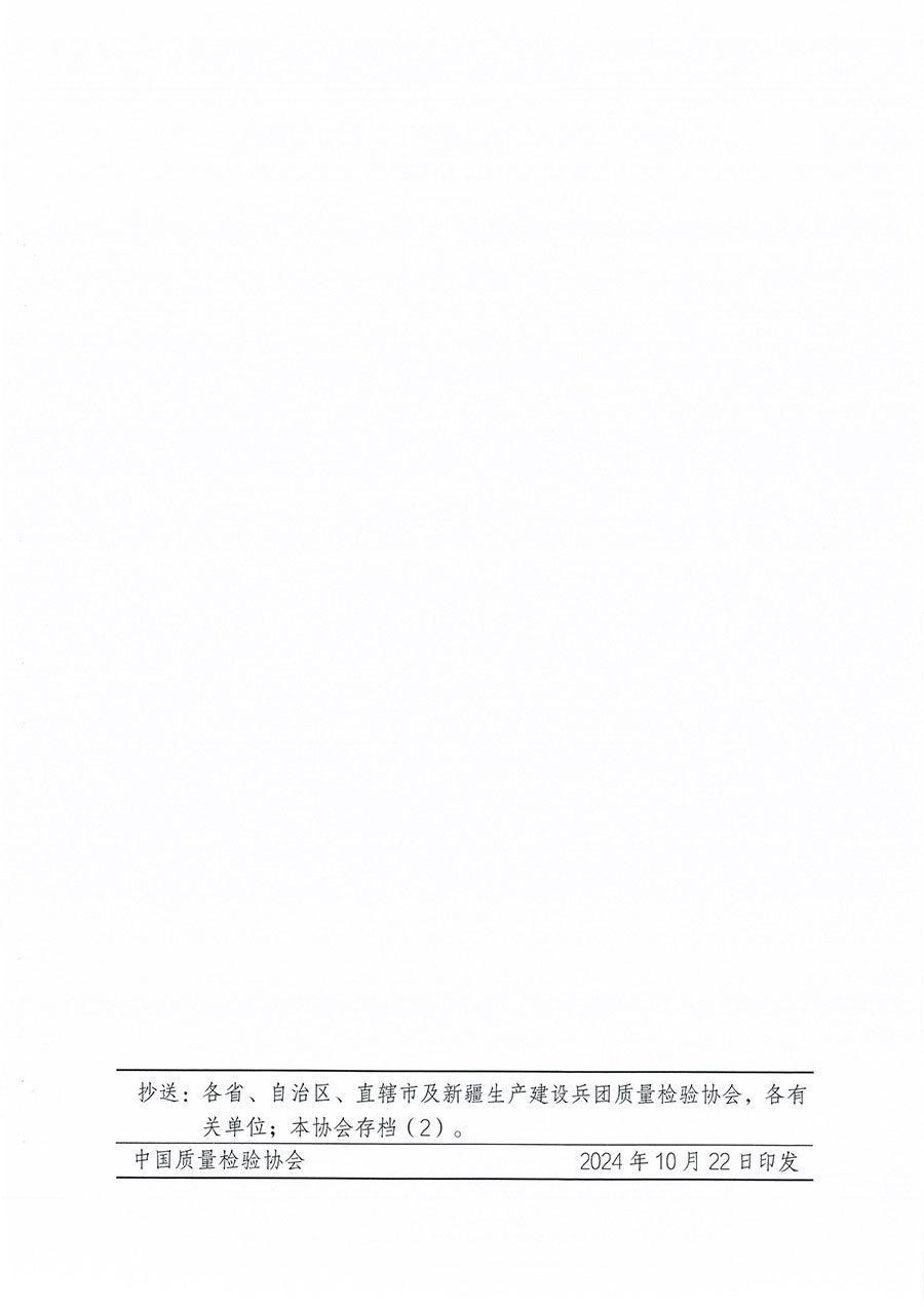 中國質量檢驗協(xié)會關于組織開展食品安全總監(jiān)職業(yè)能力提升培訓工作的通知(中檢辦發(fā)〔2024〕123號)