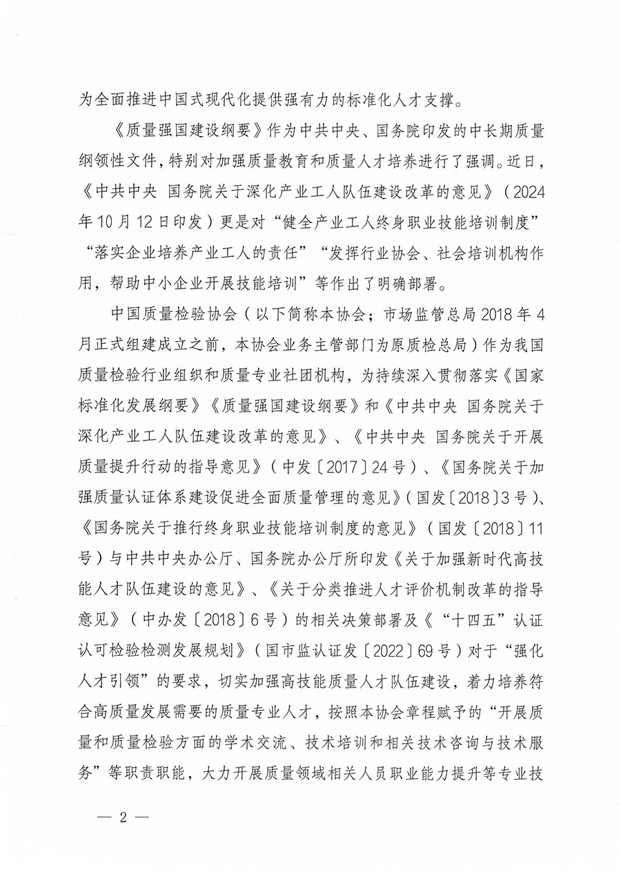 中國質(zhì)量檢驗(yàn)協(xié)會關(guān)于組織開展標(biāo)準(zhǔn)化管理師職業(yè)能力提升培訓(xùn)工作的通知(中檢辦發(fā)〔2024〕125號)