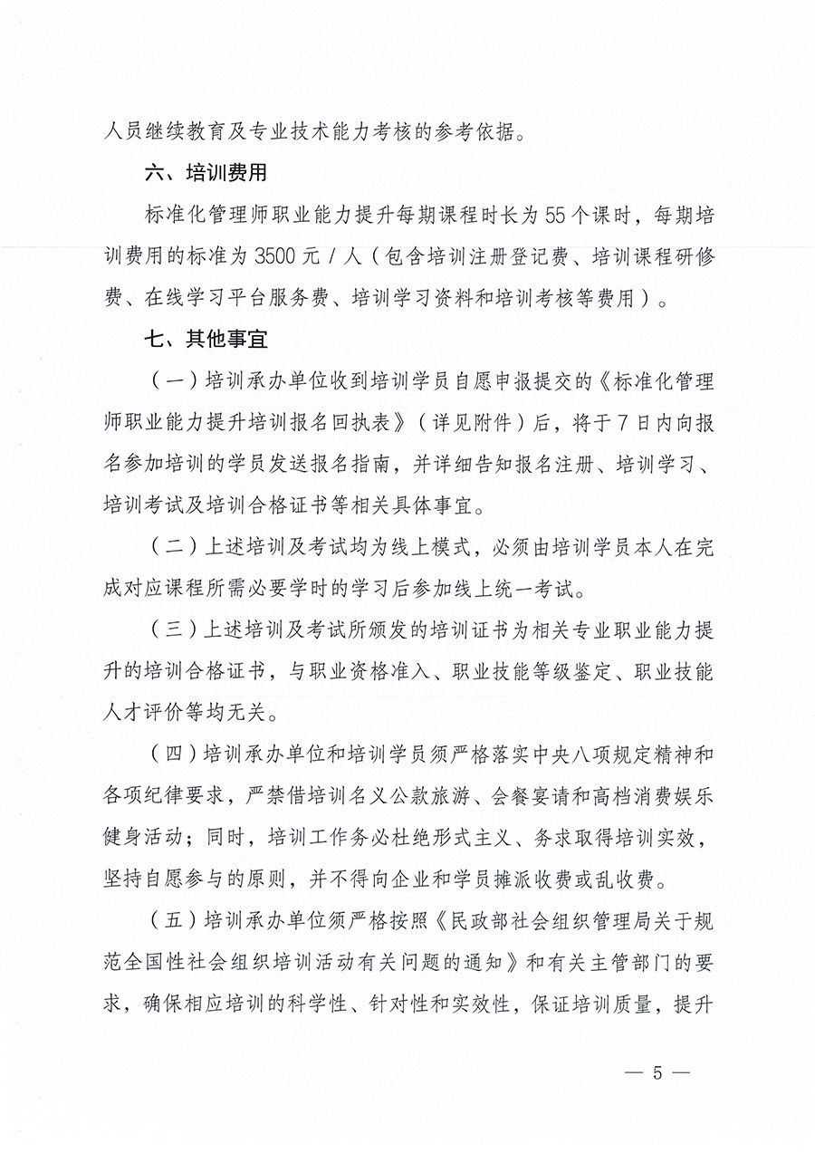 中國質(zhì)量檢驗(yàn)協(xié)會關(guān)于組織開展標(biāo)準(zhǔn)化管理師職業(yè)能力提升培訓(xùn)工作的通知(中檢辦發(fā)〔2024〕125號)