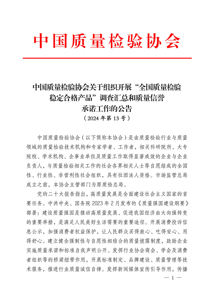 中國(guó)質(zhì)量檢驗(yàn)協(xié)會(huì)關(guān)于組織開(kāi)展&ldquo;全國(guó)質(zhì)量檢驗(yàn)穩(wěn)定合格產(chǎn)品&rdquo;調(diào)查匯總和質(zhì)量信譽(yù)承諾公告宣傳工作的公告(2024年第13號(hào))