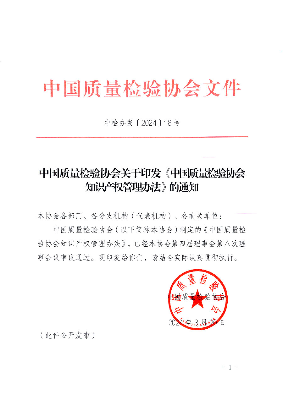 中國質量檢驗協(xié)會關于印發(fā)《中國質量檢驗協(xié)會知識產權管理辦法》的通知(中檢辦發(fā)〔2024〕18號)