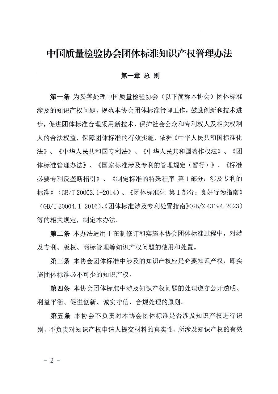 中國質量檢驗協(xié)會關于印發(fā)《中國質量檢驗協(xié)會知識產權管理辦法》的通知(中檢辦發(fā)〔2024〕18號)