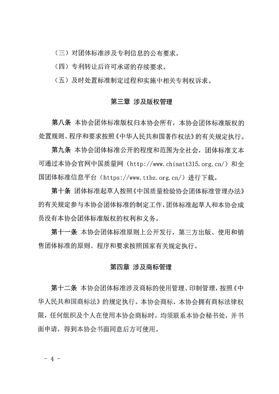 中國質量檢驗協(xié)會關于印發(fā)《中國質量檢驗協(xié)會知識產權管理辦法》的通知(中檢辦發(fā)〔2024〕18號)