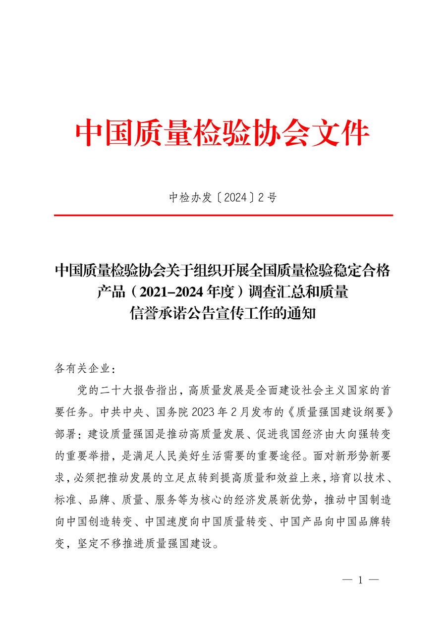 中國質(zhì)量檢驗協(xié)會關(guān)于組織開展全國質(zhì)量檢驗穩(wěn)定合格產(chǎn)品（2021-2024年度）調(diào)查匯總和質(zhì)量信譽(yù)承諾公告宣傳工作的通知(中檢辦發(fā)〔2024〕2號)