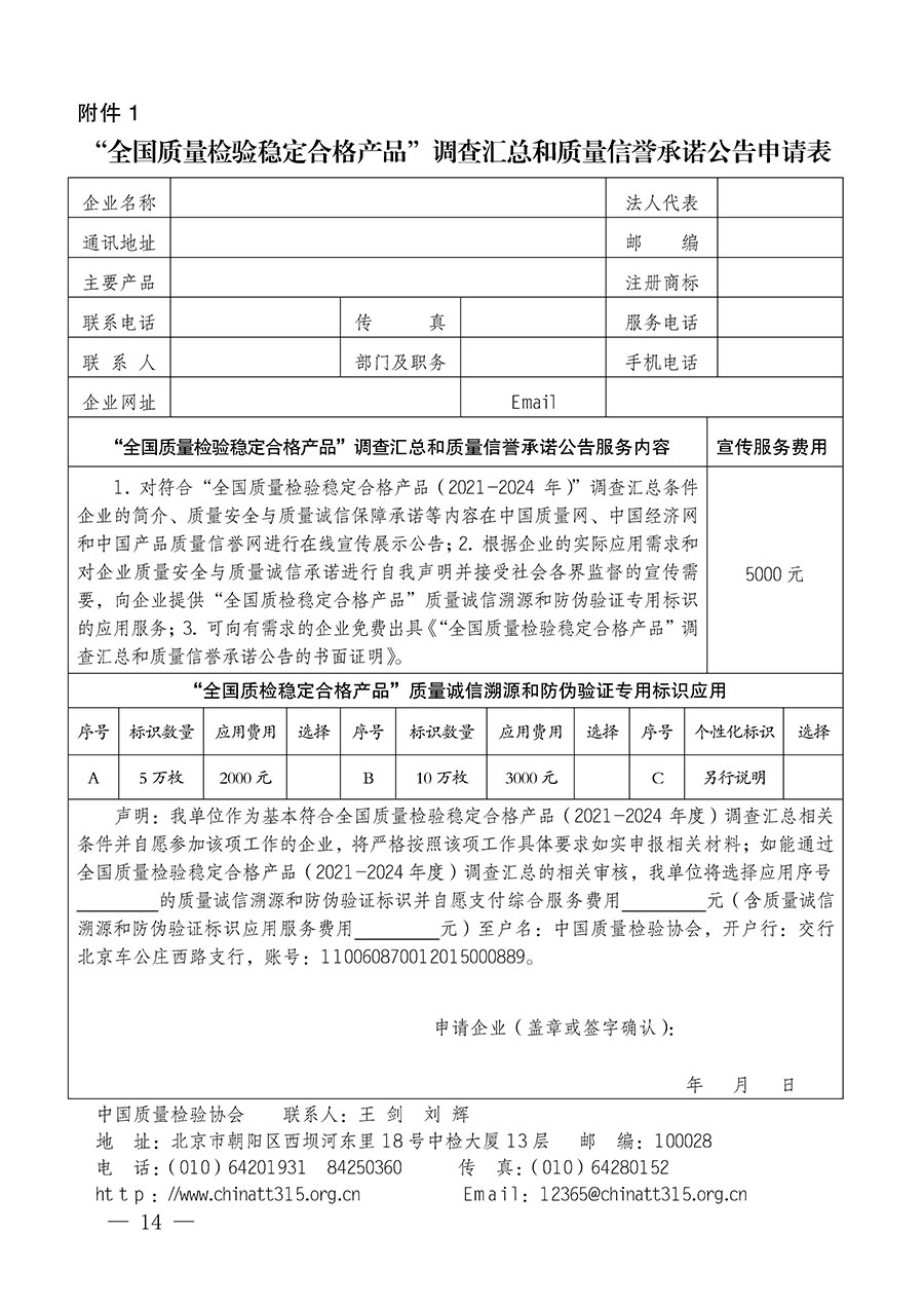 中國質(zhì)量檢驗協(xié)會關(guān)于組織開展全國質(zhì)量檢驗穩(wěn)定合格產(chǎn)品（2021-2024年度）調(diào)查匯總和質(zhì)量信譽(yù)承諾公告宣傳工作的通知(中檢辦發(fā)〔2024〕2號)