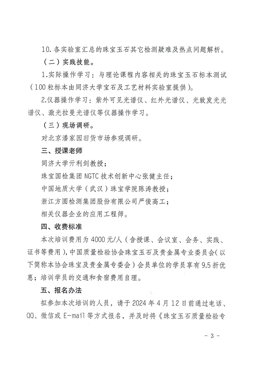 中國質(zhì)量檢驗協(xié)會關于舉辦珠寶玉石質(zhì)量檢驗專業(yè)技術人員繼續(xù)教育培訓班的通知(中檢辦發(fā)〔2024〕24號)