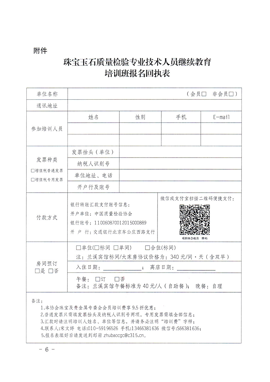 中國質(zhì)量檢驗協(xié)會關于舉辦珠寶玉石質(zhì)量檢驗專業(yè)技術人員繼續(xù)教育培訓班的通知(中檢辦發(fā)〔2024〕24號)