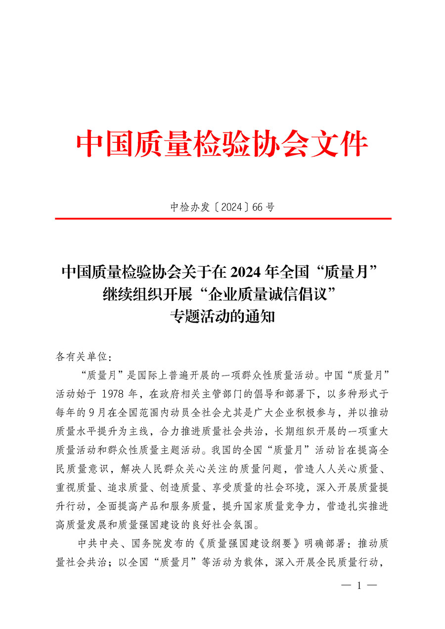 中國質量檢驗協(xié)會關于在2024年全國&ldquo;質量月&rdquo;繼續(xù)組織開展&ldquo;企業(yè)質量誠信倡議&rdquo;專題活動的通知(中檢辦發(fā)〔2024〕66號)