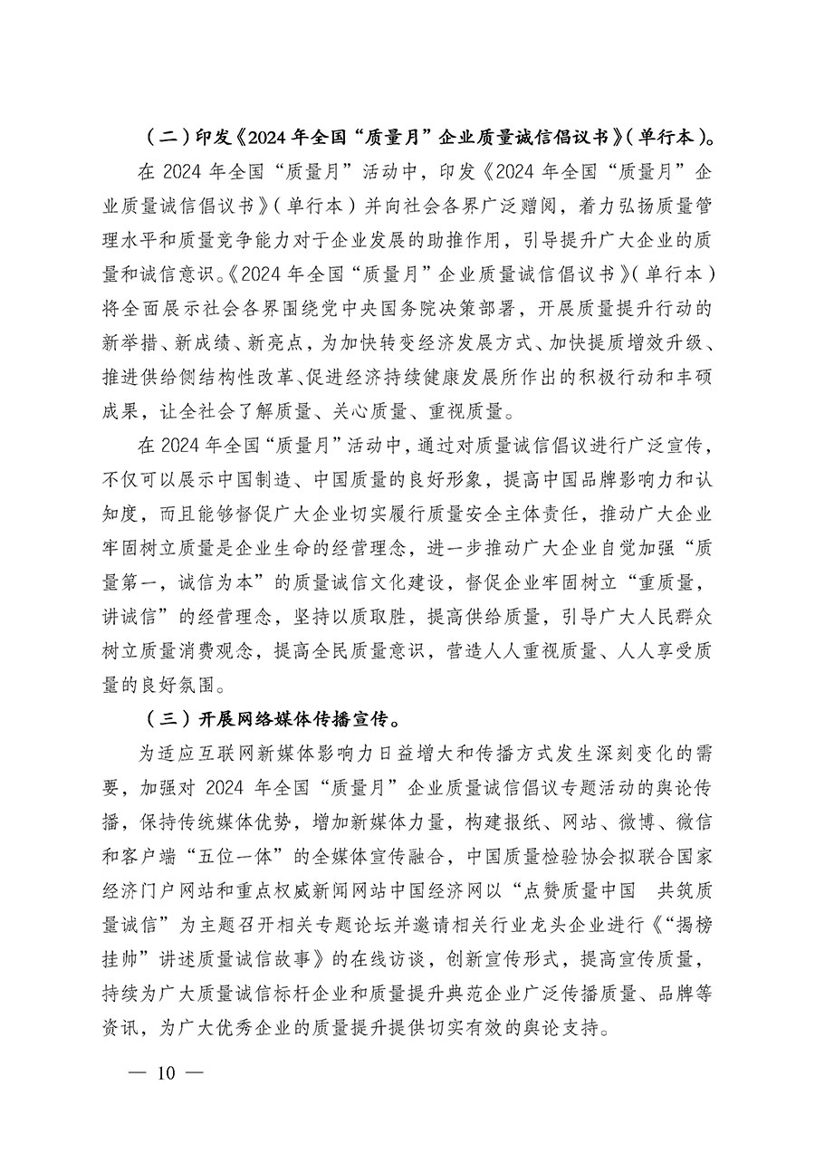 中國質量檢驗協(xié)會關于在2024年全國&ldquo;質量月&rdquo;繼續(xù)組織開展&ldquo;企業(yè)質量誠信倡議&rdquo;專題活動的通知(中檢辦發(fā)〔2024〕66號)