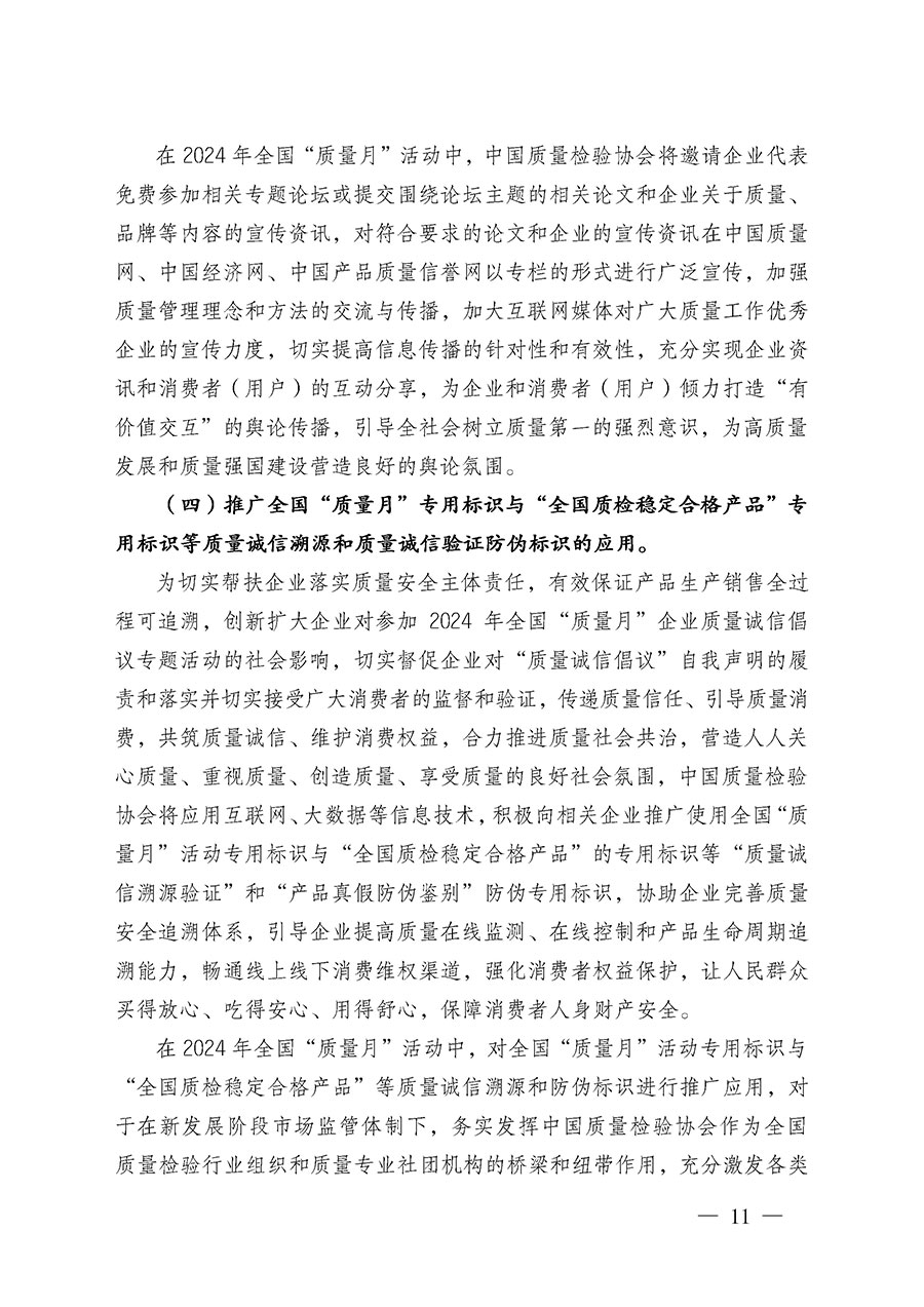 中國質量檢驗協(xié)會關于在2024年全國&ldquo;質量月&rdquo;繼續(xù)組織開展&ldquo;企業(yè)質量誠信倡議&rdquo;專題活動的通知(中檢辦發(fā)〔2024〕66號)