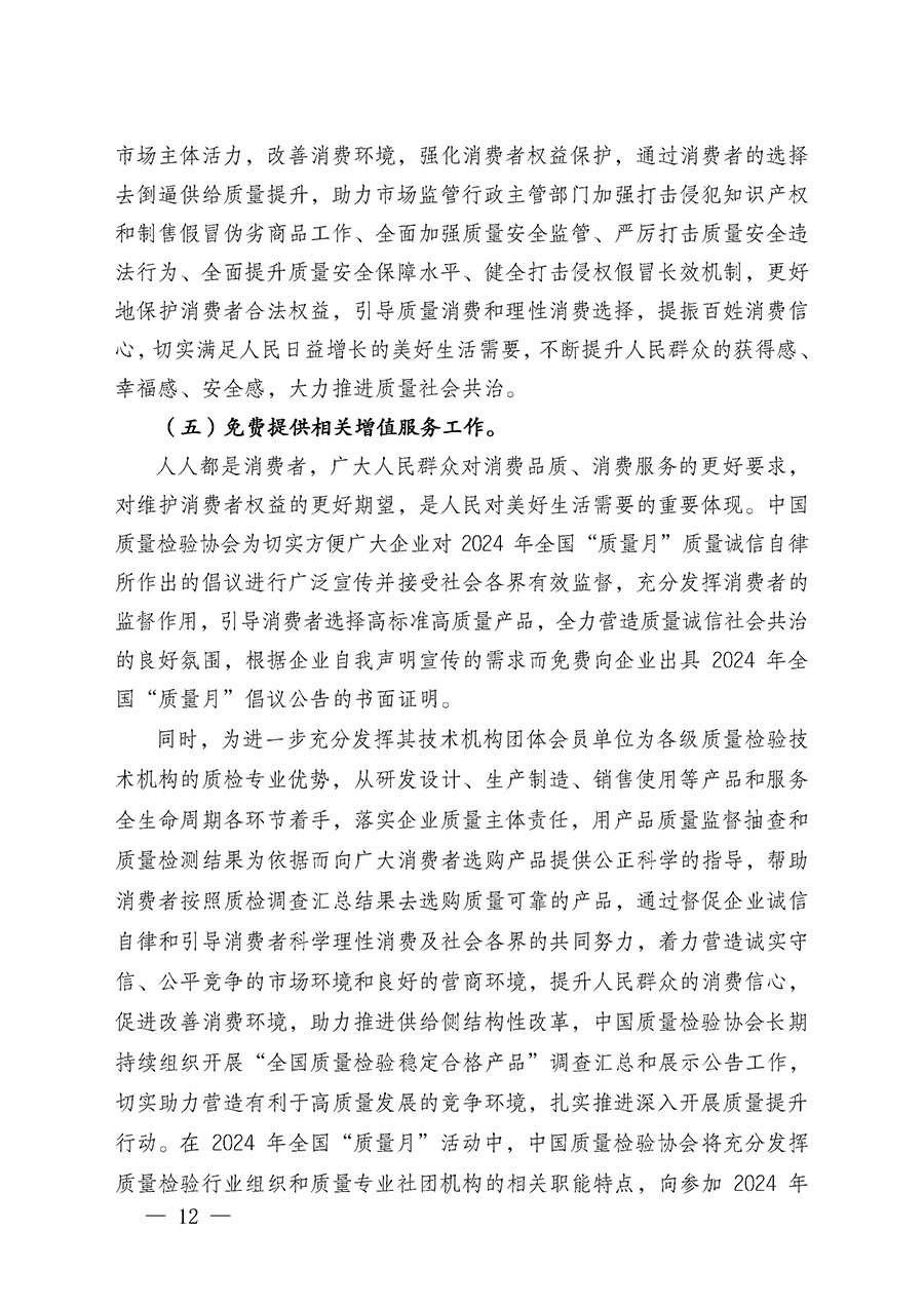 中國質量檢驗協(xié)會關于在2024年全國&ldquo;質量月&rdquo;繼續(xù)組織開展&ldquo;企業(yè)質量誠信倡議&rdquo;專題活動的通知(中檢辦發(fā)〔2024〕66號)