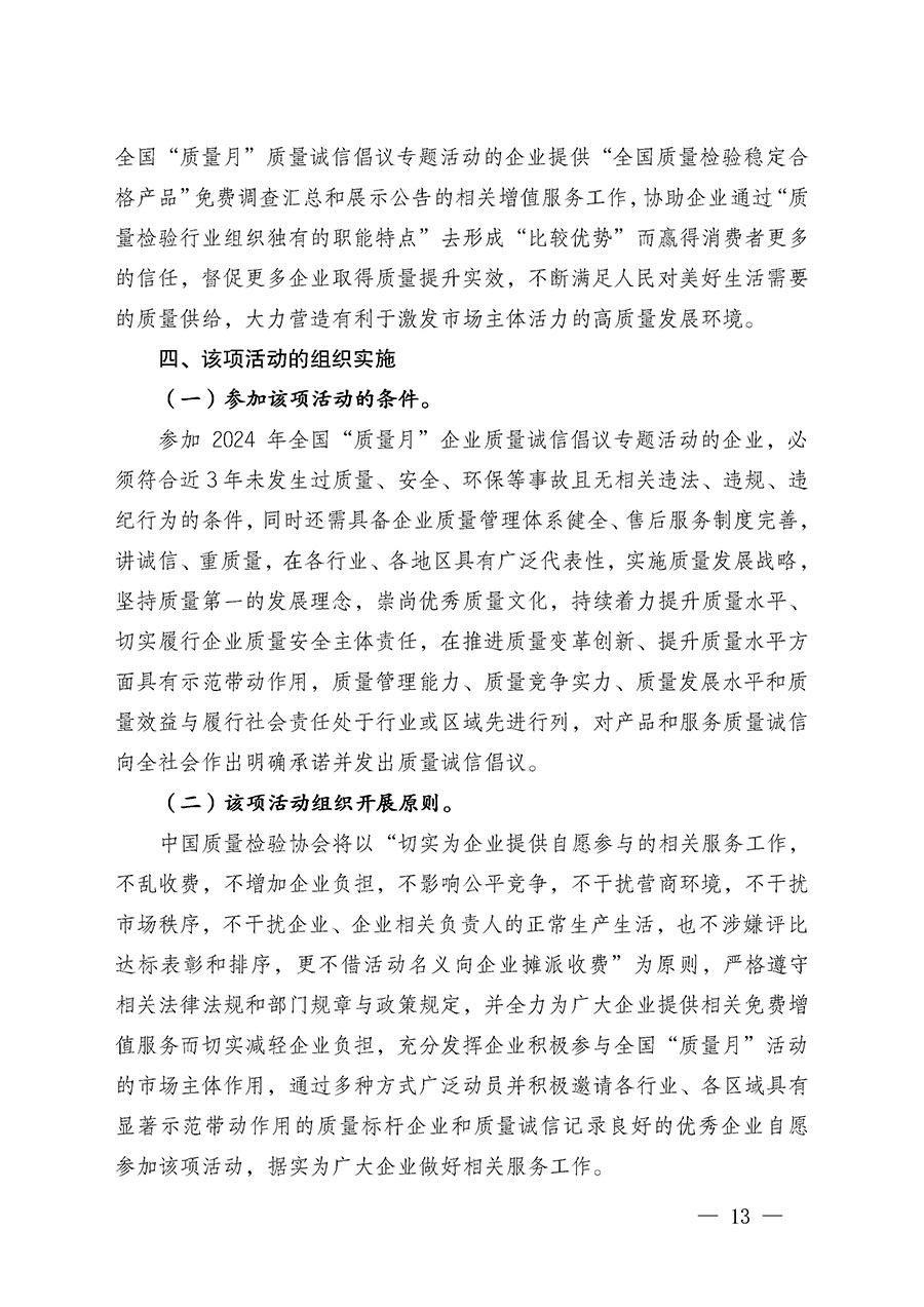 中國質量檢驗協(xié)會關于在2024年全國&ldquo;質量月&rdquo;繼續(xù)組織開展&ldquo;企業(yè)質量誠信倡議&rdquo;專題活動的通知(中檢辦發(fā)〔2024〕66號)