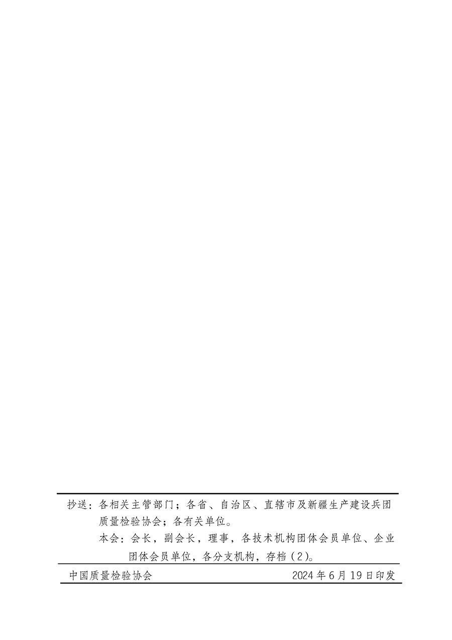 中國質量檢驗協(xié)會關于在2024年全國&ldquo;質量月&rdquo;繼續(xù)組織開展&ldquo;企業(yè)質量誠信倡議&rdquo;專題活動的通知(中檢辦發(fā)〔2024〕66號)