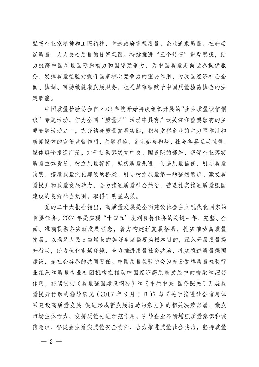 中國質量檢驗協(xié)會關于在2024年全國&ldquo;質量月&rdquo;繼續(xù)組織開展&ldquo;企業(yè)質量誠信倡議&rdquo;專題活動的通知(中檢辦發(fā)〔2024〕66號)