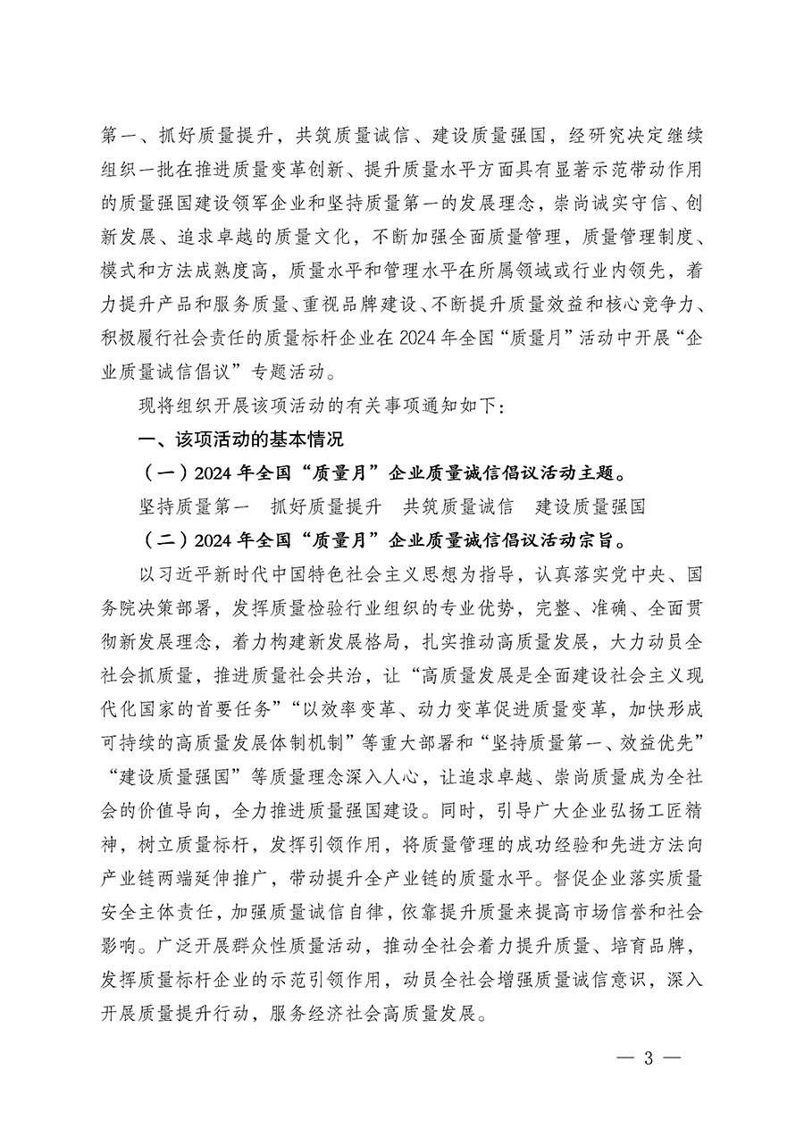 中國質量檢驗協(xié)會關于在2024年全國&ldquo;質量月&rdquo;繼續(xù)組織開展&ldquo;企業(yè)質量誠信倡議&rdquo;專題活動的通知(中檢辦發(fā)〔2024〕66號)