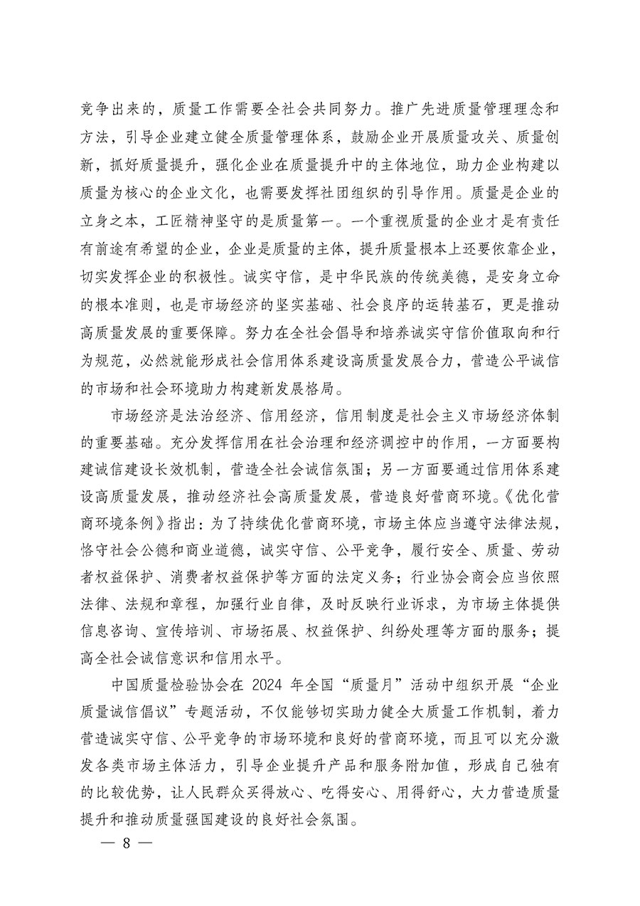 中國質量檢驗協(xié)會關于在2024年全國&ldquo;質量月&rdquo;繼續(xù)組織開展&ldquo;企業(yè)質量誠信倡議&rdquo;專題活動的通知(中檢辦發(fā)〔2024〕66號)