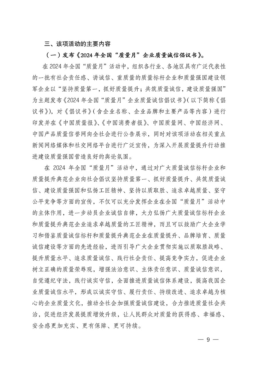 中國質量檢驗協(xié)會關于在2024年全國&ldquo;質量月&rdquo;繼續(xù)組織開展&ldquo;企業(yè)質量誠信倡議&rdquo;專題活動的通知(中檢辦發(fā)〔2024〕66號)