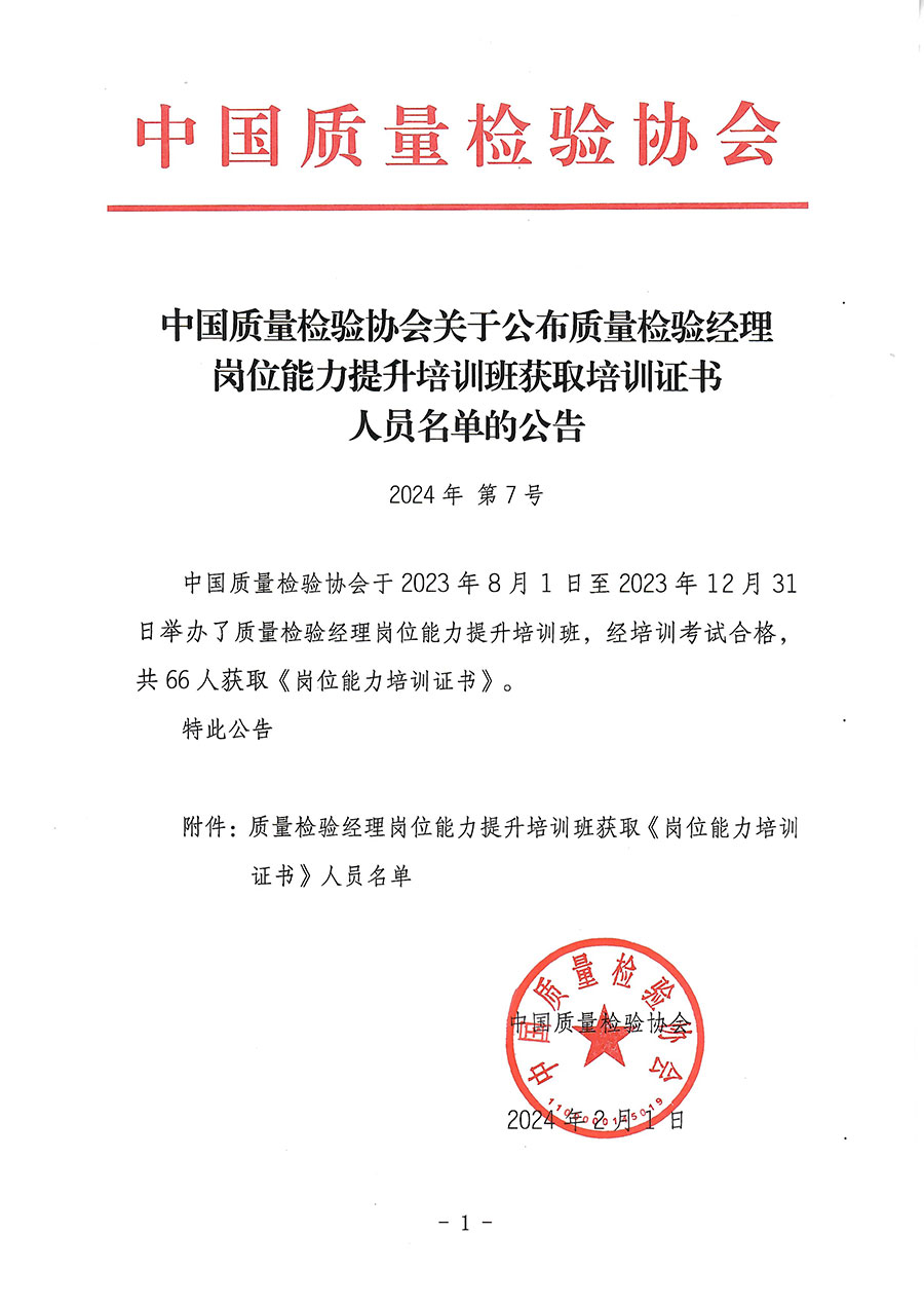 中國質(zhì)量檢驗協(xié)會關(guān)于公布質(zhì)量檢驗經(jīng)理崗位能力提升培訓(xùn)班獲取培訓(xùn)證書人員名單的公告(2024年第7號)