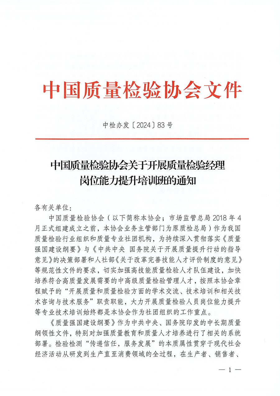 中國(guó)質(zhì)量檢驗(yàn)協(xié)會(huì)關(guān)于開(kāi)展質(zhì)量檢驗(yàn)經(jīng)理崗位能力提升培訓(xùn)班的通知中檢辦發(fā)〔2024〕83號(hào))