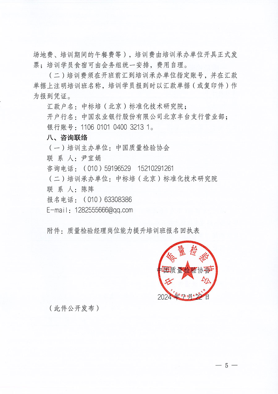 中國(guó)質(zhì)量檢驗(yàn)協(xié)會(huì)關(guān)于開(kāi)展質(zhì)量檢驗(yàn)經(jīng)理崗位能力提升培訓(xùn)班的通知中檢辦發(fā)〔2024〕83號(hào))