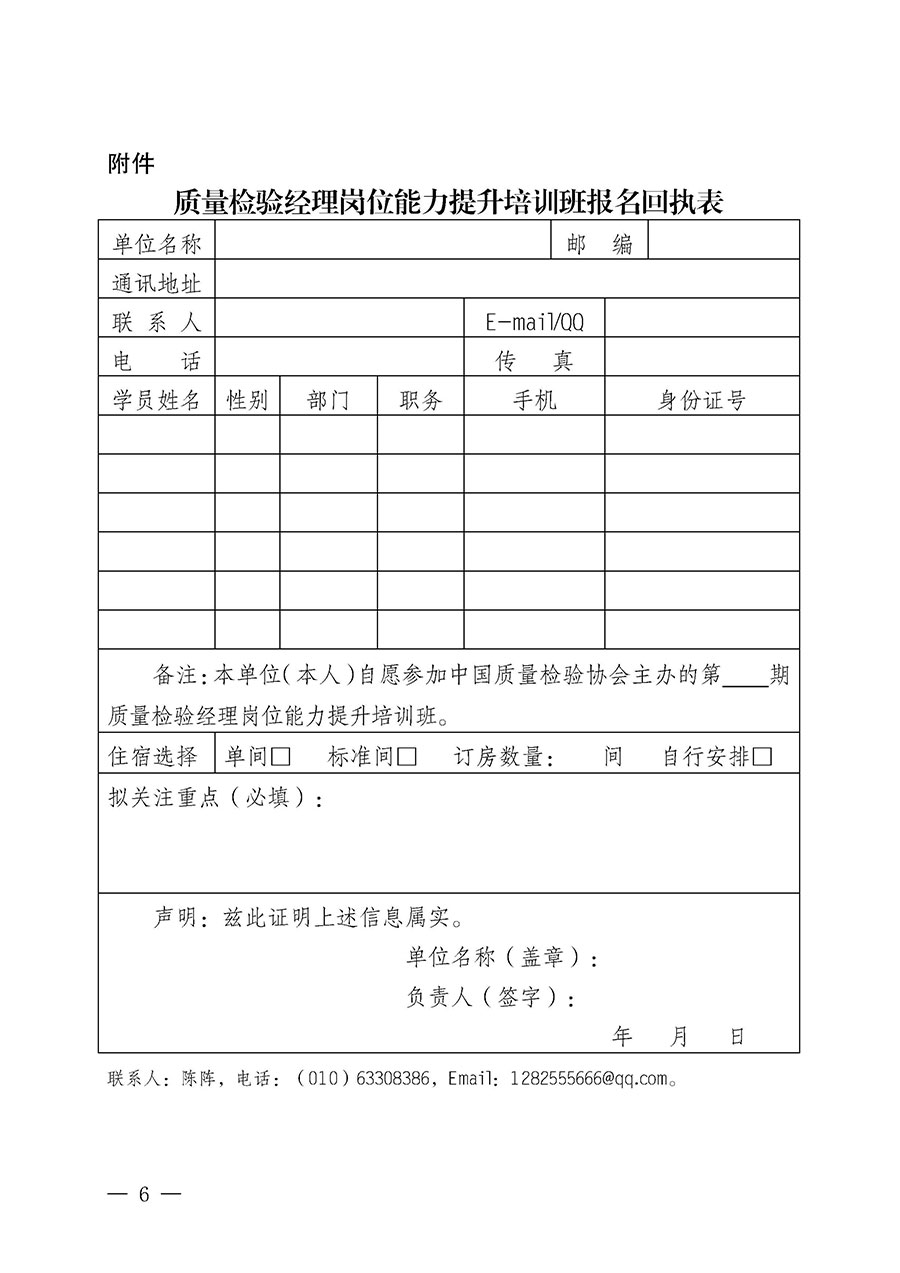中國(guó)質(zhì)量檢驗(yàn)協(xié)會(huì)關(guān)于開(kāi)展質(zhì)量檢驗(yàn)經(jīng)理崗位能力提升培訓(xùn)班的通知中檢辦發(fā)〔2024〕83號(hào))