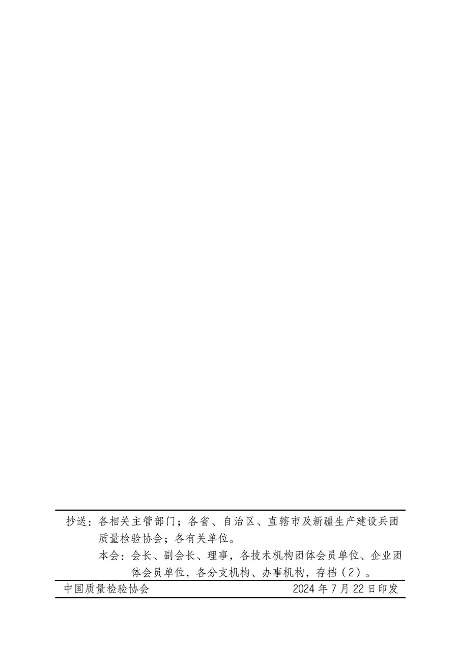 中國(guó)質(zhì)量檢驗(yàn)協(xié)會(huì)關(guān)于開(kāi)展質(zhì)量檢驗(yàn)經(jīng)理崗位能力提升培訓(xùn)班的通知中檢辦發(fā)〔2024〕83號(hào))