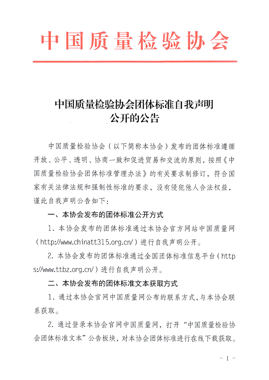 中國(guó)質(zhì)量檢驗(yàn)協(xié)會(huì)團(tuán)體標(biāo)準(zhǔn)自我聲明公開的公告
