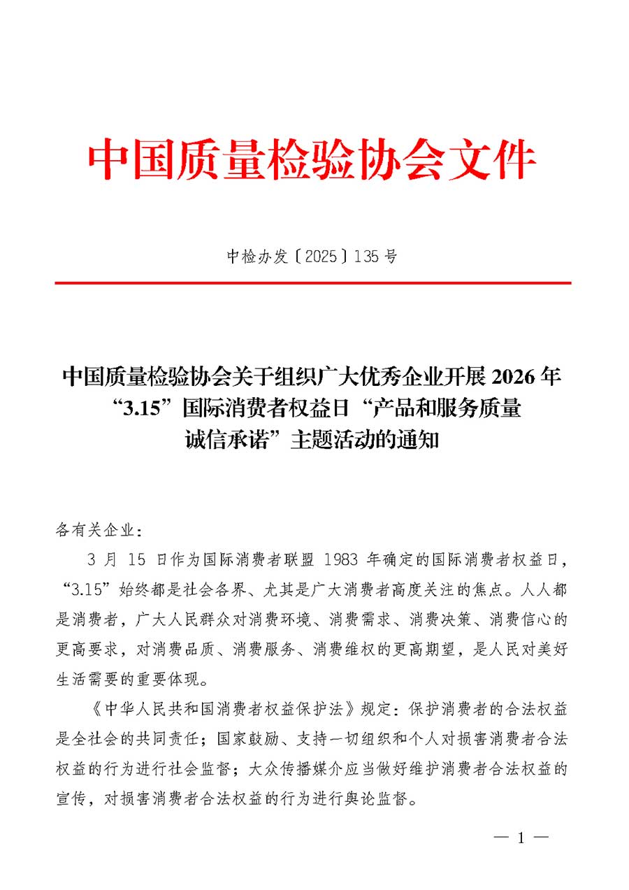 中國質(zhì)量檢驗協(xié)會關(guān)于組織廣大優(yōu)秀企業(yè)開展2026年&ldquo;3.15&rdquo;國際消費者權(quán)益日&ldquo;產(chǎn)品和服務(wù)質(zhì)量誠信承諾&rdquo;主題活動的通知(中檢辦發(fā)〔2025〕135號)
