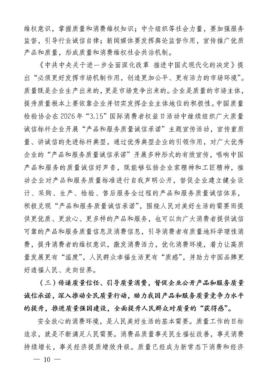 中國質(zhì)量檢驗協(xié)會關(guān)于組織廣大優(yōu)秀企業(yè)開展2026年&ldquo;3.15&rdquo;國際消費者權(quán)益日&ldquo;產(chǎn)品和服務(wù)質(zhì)量誠信承諾&rdquo;主題活動的通知(中檢辦發(fā)〔2025〕135號)