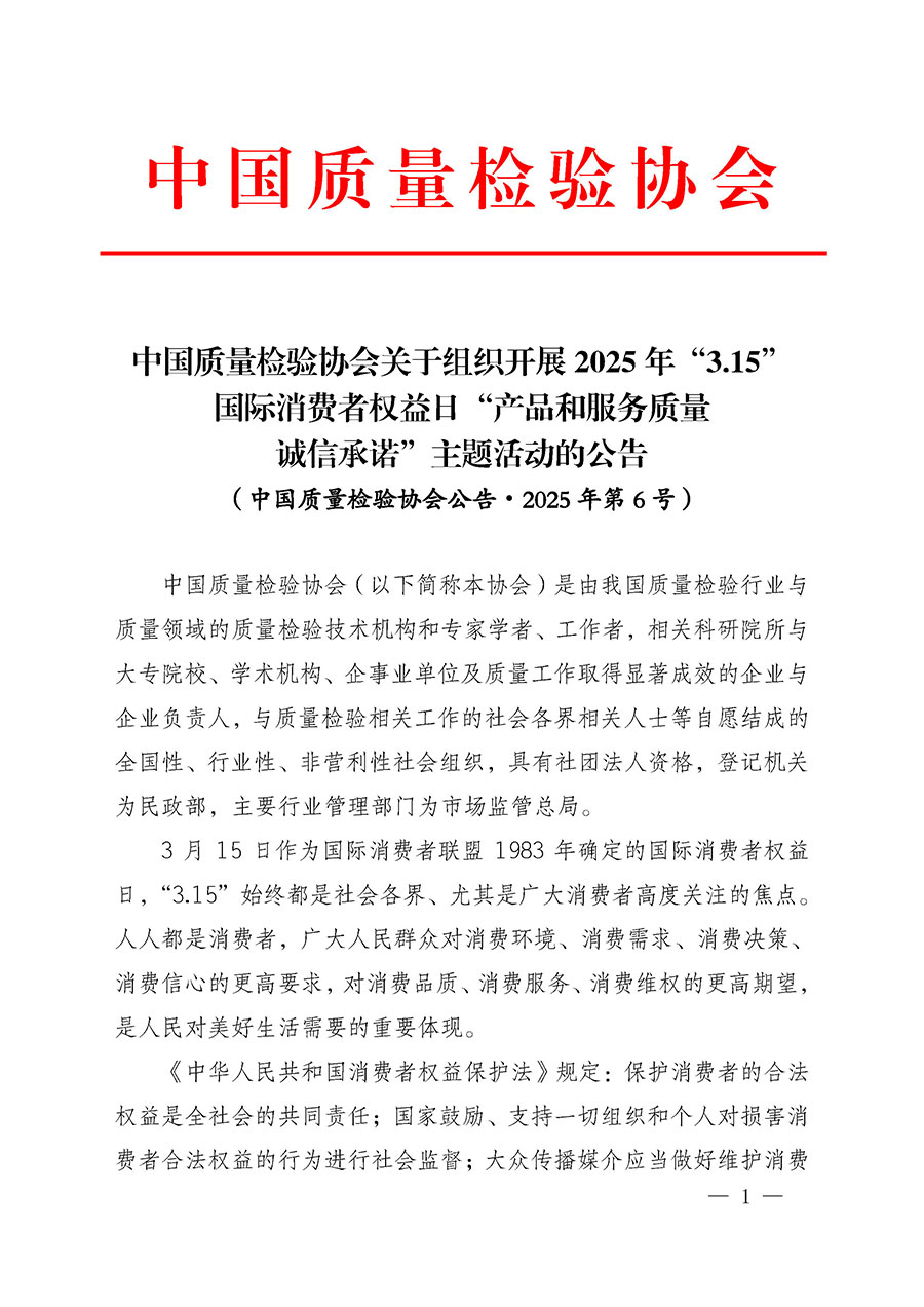中國(guó)質(zhì)量檢驗(yàn)協(xié)會(huì)關(guān)于組織開(kāi)展2025年&ldquo;3.15&rdquo;國(guó)際消費(fèi)者權(quán)益日&ldquo;產(chǎn)品和服務(wù)質(zhì)量誠(chéng)信承諾&rdquo;主題活動(dòng)的公告(中國(guó)質(zhì)量檢驗(yàn)協(xié)會(huì)公告&bull;2025年第6號(hào))