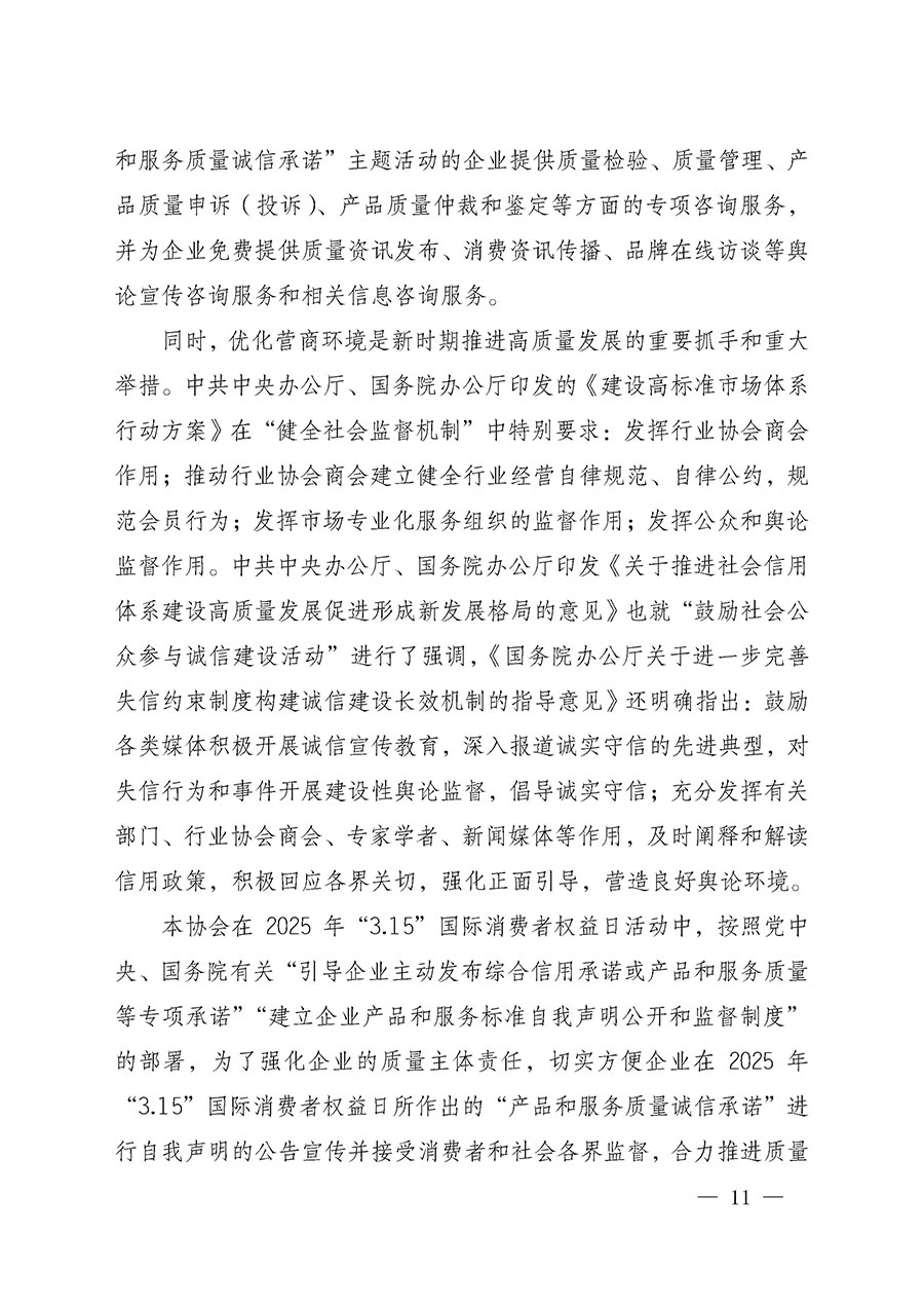 中國(guó)質(zhì)量檢驗(yàn)協(xié)會(huì)關(guān)于組織開(kāi)展2025年&ldquo;3.15&rdquo;國(guó)際消費(fèi)者權(quán)益日&ldquo;產(chǎn)品和服務(wù)質(zhì)量誠(chéng)信承諾&rdquo;主題活動(dòng)的公告(中國(guó)質(zhì)量檢驗(yàn)協(xié)會(huì)公告&bull;2025年第6號(hào))