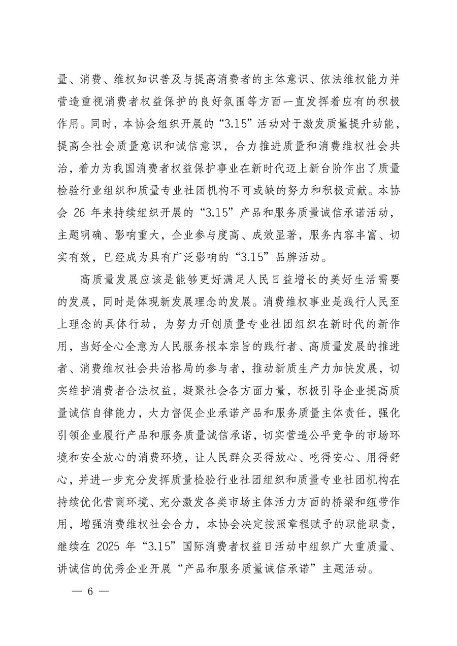 中國(guó)質(zhì)量檢驗(yàn)協(xié)會(huì)關(guān)于組織開(kāi)展2025年&ldquo;3.15&rdquo;國(guó)際消費(fèi)者權(quán)益日&ldquo;產(chǎn)品和服務(wù)質(zhì)量誠(chéng)信承諾&rdquo;主題活動(dòng)的公告(中國(guó)質(zhì)量檢驗(yàn)協(xié)會(huì)公告&bull;2025年第6號(hào))