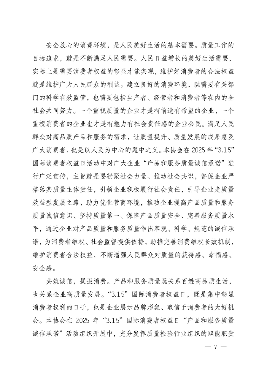 中國(guó)質(zhì)量檢驗(yàn)協(xié)會(huì)關(guān)于組織開(kāi)展2025年&ldquo;3.15&rdquo;國(guó)際消費(fèi)者權(quán)益日&ldquo;產(chǎn)品和服務(wù)質(zhì)量誠(chéng)信承諾&rdquo;主題活動(dòng)的公告(中國(guó)質(zhì)量檢驗(yàn)協(xié)會(huì)公告&bull;2025年第6號(hào))