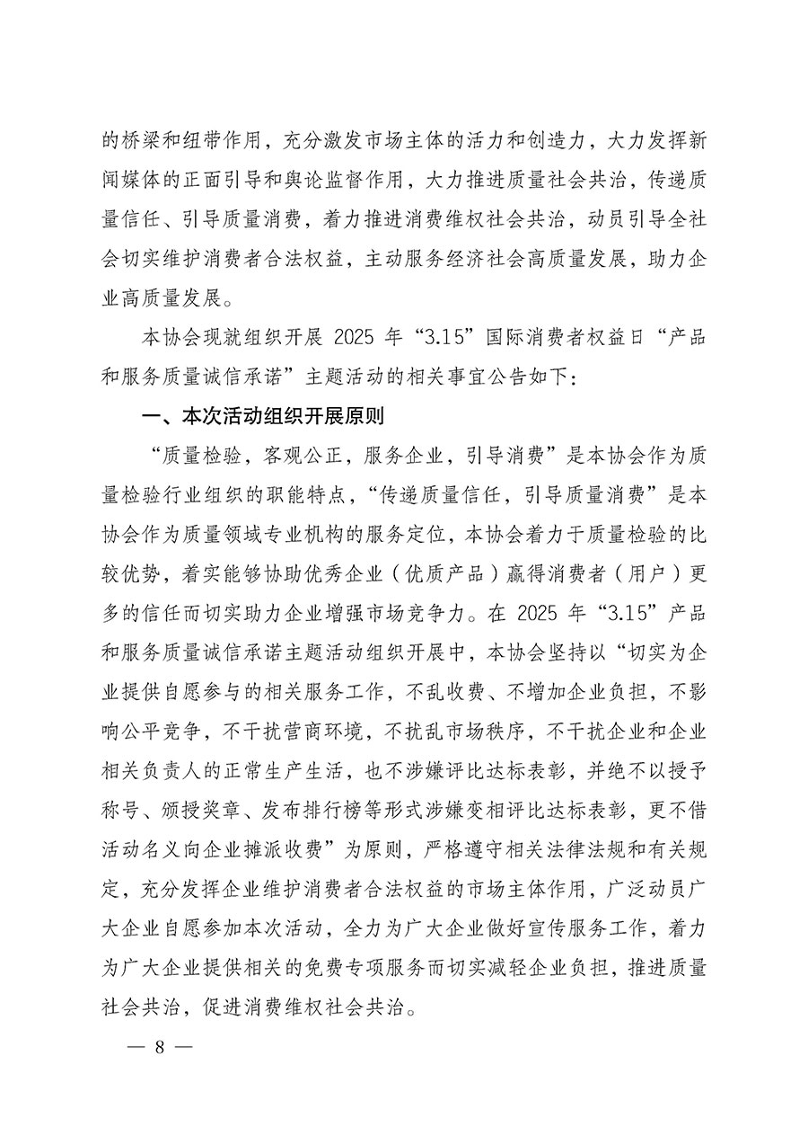 中國(guó)質(zhì)量檢驗(yàn)協(xié)會(huì)關(guān)于組織開(kāi)展2025年&ldquo;3.15&rdquo;國(guó)際消費(fèi)者權(quán)益日&ldquo;產(chǎn)品和服務(wù)質(zhì)量誠(chéng)信承諾&rdquo;主題活動(dòng)的公告(中國(guó)質(zhì)量檢驗(yàn)協(xié)會(huì)公告&bull;2025年第6號(hào))