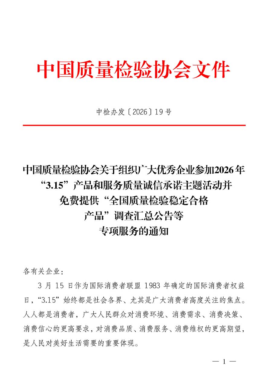 中國質(zhì)量檢驗協(xié)會關(guān)于組織廣大優(yōu)秀企業(yè)參加2026年&ldquo;3.15&rdquo;產(chǎn)品和服務(wù)質(zhì)量誠信承諾主題活動并免費(fèi)提供&ldquo;全國質(zhì)量檢驗穩(wěn)定合格產(chǎn)品&rdquo;調(diào)查匯總公告等專項服務(wù)的通知(中檢辦發(fā)〔2026〕19號)