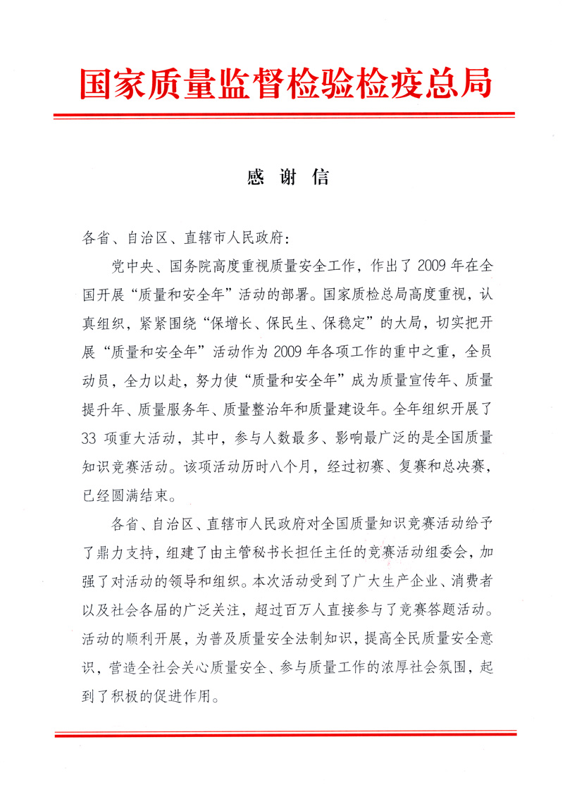 國(guó)家質(zhì)量監(jiān)督檢驗(yàn)檢疫總局致各省、自治區(qū)、直轄市人民政府的《感謝信》
