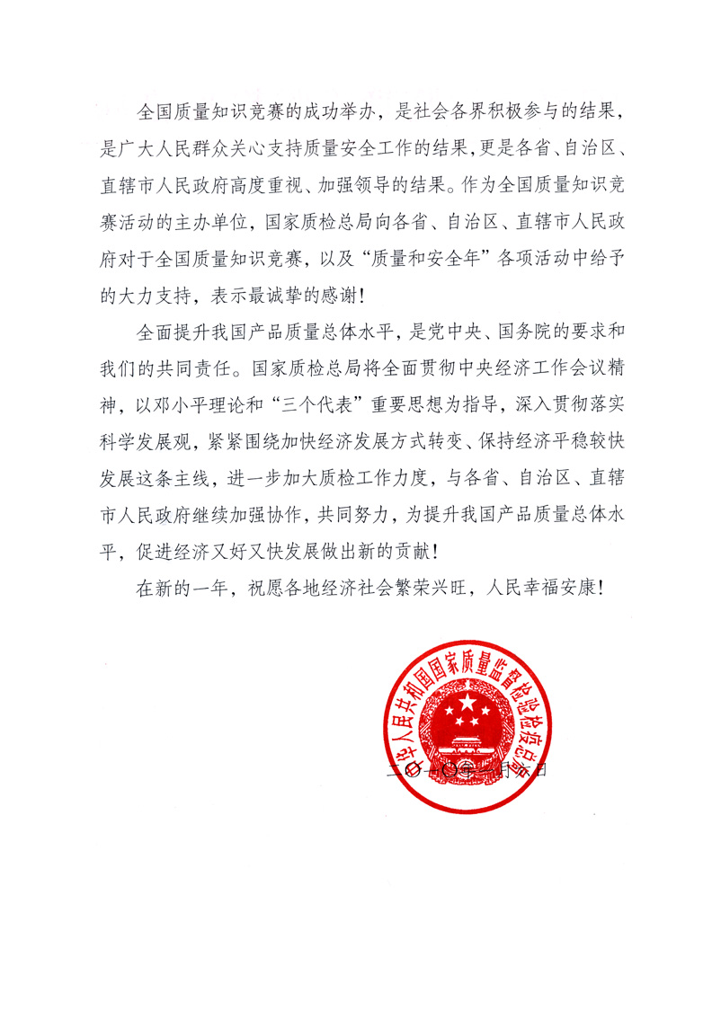國(guó)家質(zhì)量監(jiān)督檢驗(yàn)檢疫總局致各省、自治區(qū)、直轄市人民政府的《感謝信》