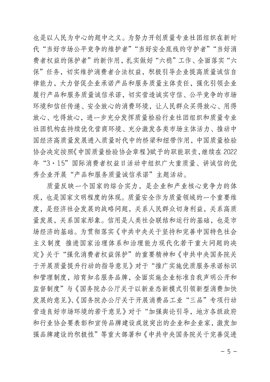 中國質(zhì)量檢驗協(xié)會關(guān)于2022年&ldquo;3&bull;15&rdquo;國際消費者權(quán)益日&ldquo;產(chǎn)品和服務(wù)質(zhì)量誠信承諾&rdquo;主題活動相關(guān)事宜的公告（2022年第5號）