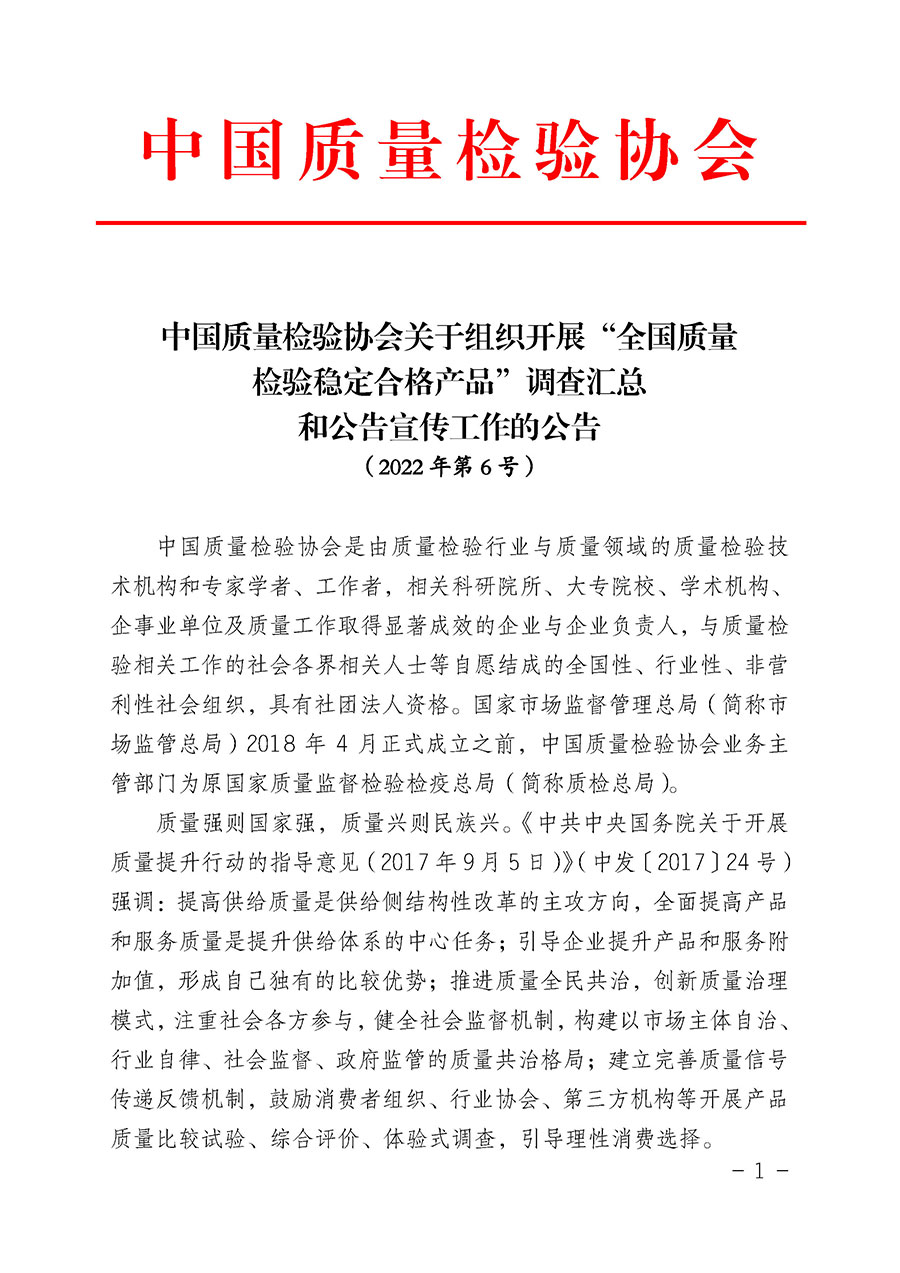 中國質(zhì)量檢驗協(xié)會關于組織開展&ldquo;全國質(zhì)量檢驗穩(wěn)定合格產(chǎn)品&rdquo;調(diào)查匯總和公告宣傳工作的公告（2022年第6號）