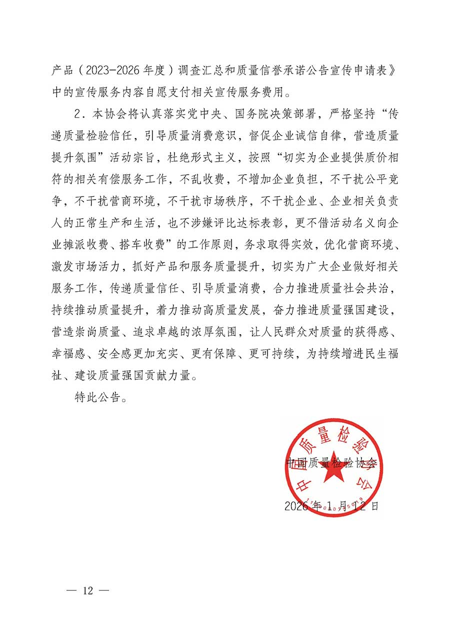 中國質(zhì)量檢驗協(xié)會關(guān)于組織開展全國質(zhì)量檢驗穩(wěn)定合格產(chǎn)品（2023-2026年度）調(diào)查匯總和質(zhì)量信譽承諾公告宣傳工作的公告(中國質(zhì)量檢驗協(xié)會公告&bull;2026年第3號)